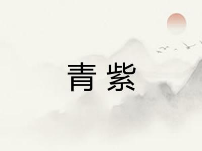 青紫