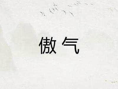 傲气