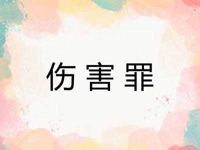 伤害罪