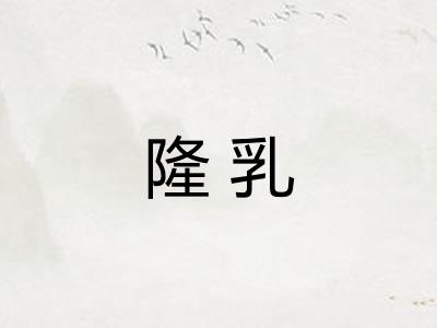 隆乳