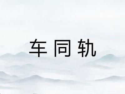 车同轨