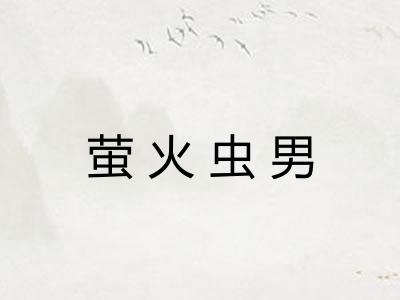 萤火虫男