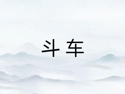 斗车