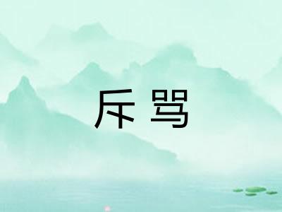 斥骂
