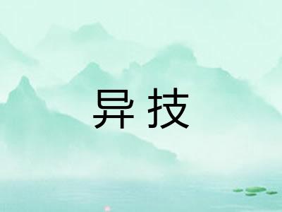 异技
