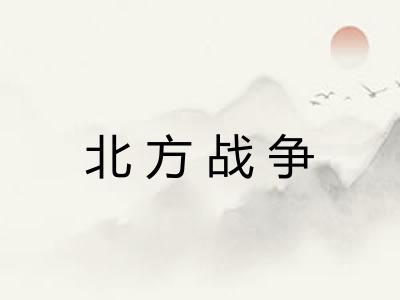 北方战争