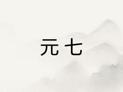 元七
