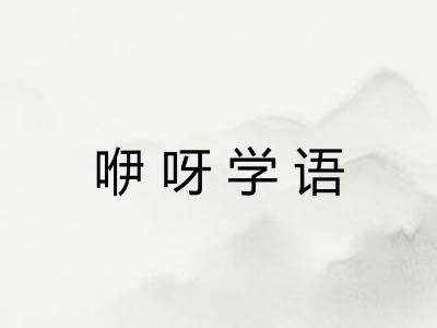 咿呀学语
