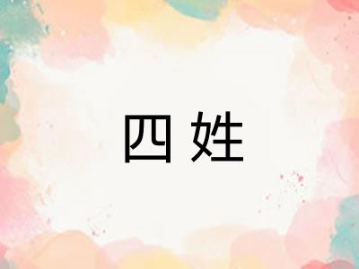 四姓