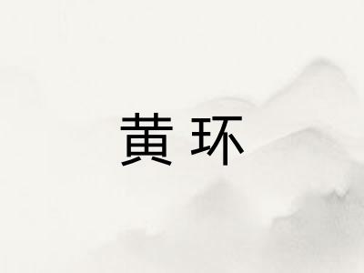 黄环