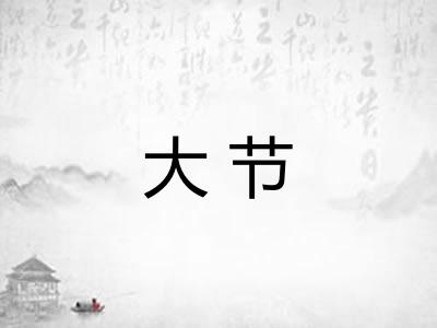 大节
