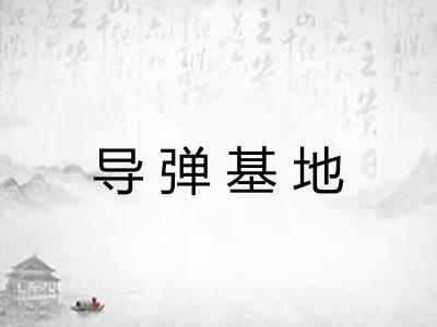 导弹基地