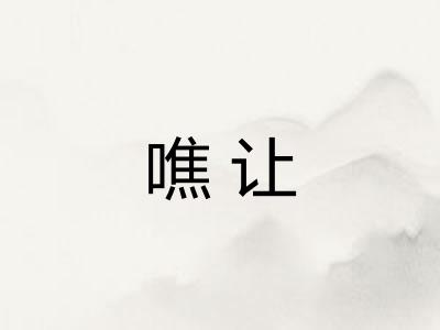 噍让