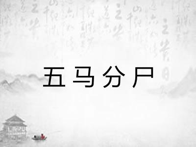 五马分尸