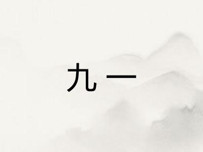 九一 九一