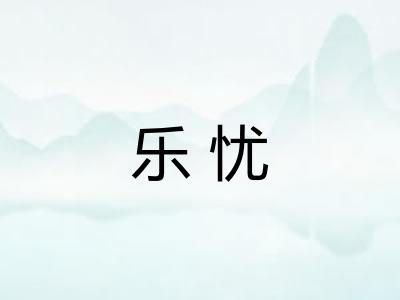 乐忧