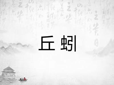 丘蚓