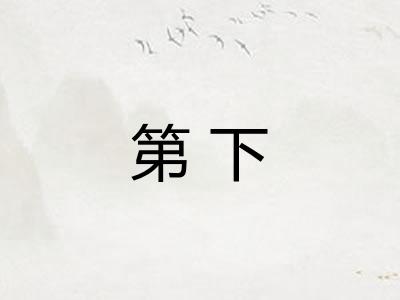 第下