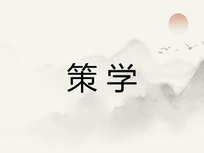策学
