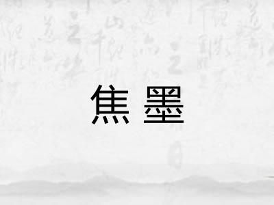 焦墨