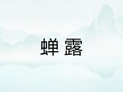 蝉露