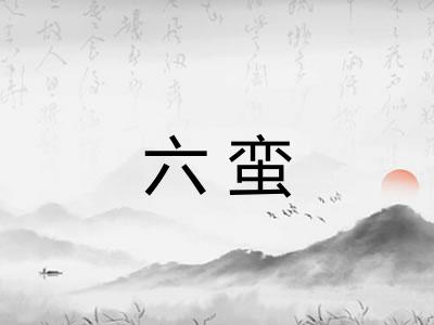六蛮