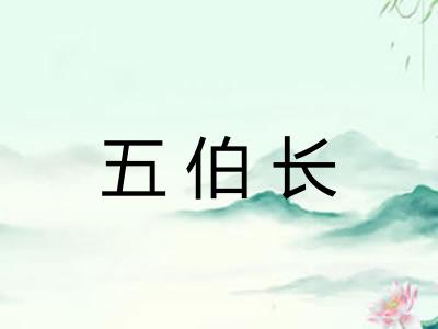 五伯长