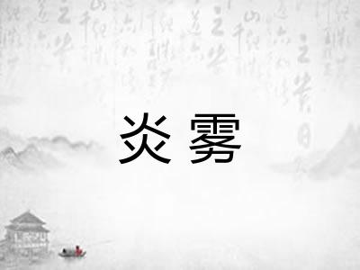 炎雾