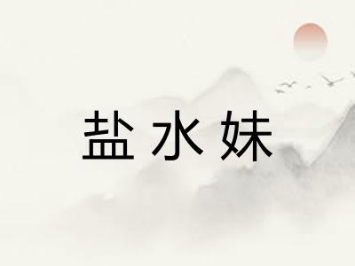 盐水妹