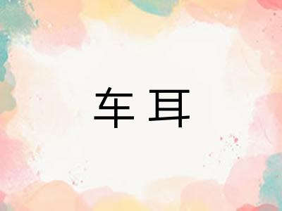 车耳