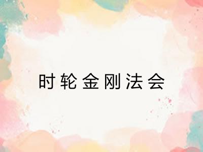 时轮金刚法会