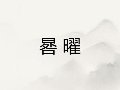 晷曜