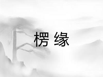 楞缘