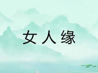 女人缘