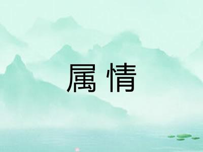属情