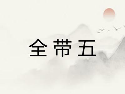 全带五