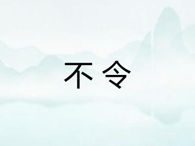 不令