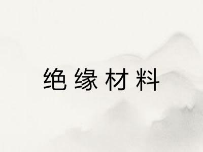 绝缘材料