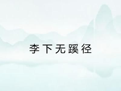 李下无蹊径