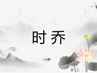 时乔 时乔