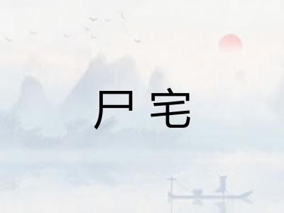 尸宅