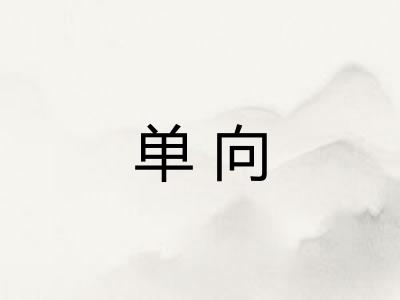 单向