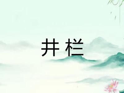 井栏