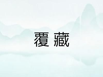覆藏