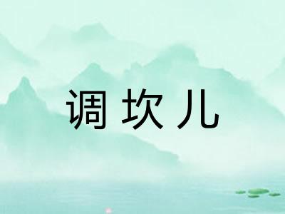 调坎儿