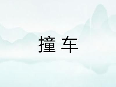 撞车