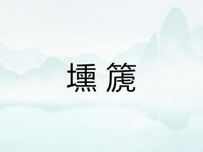 壎篪