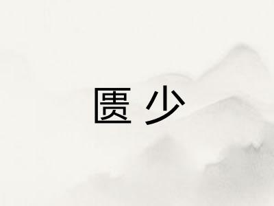 匮少