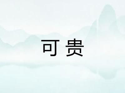 可贵