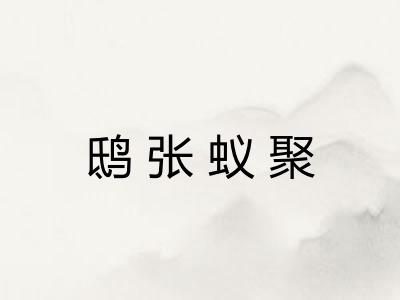 鸱张蚁聚